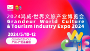 世界级文旅盛宴，五月广州鸿威·世界文旅产业博览会等你来