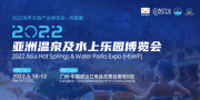 2022亚洲温泉及水上乐园博览会，值得关注的亮点全在这里~